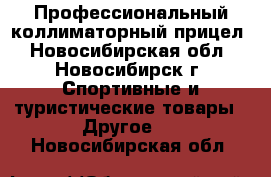 Профессиональный коллиматорный прицел - Новосибирская обл., Новосибирск г. Спортивные и туристические товары » Другое   . Новосибирская обл.